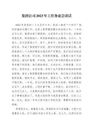 集团公司2023年工作务虚会讲话
