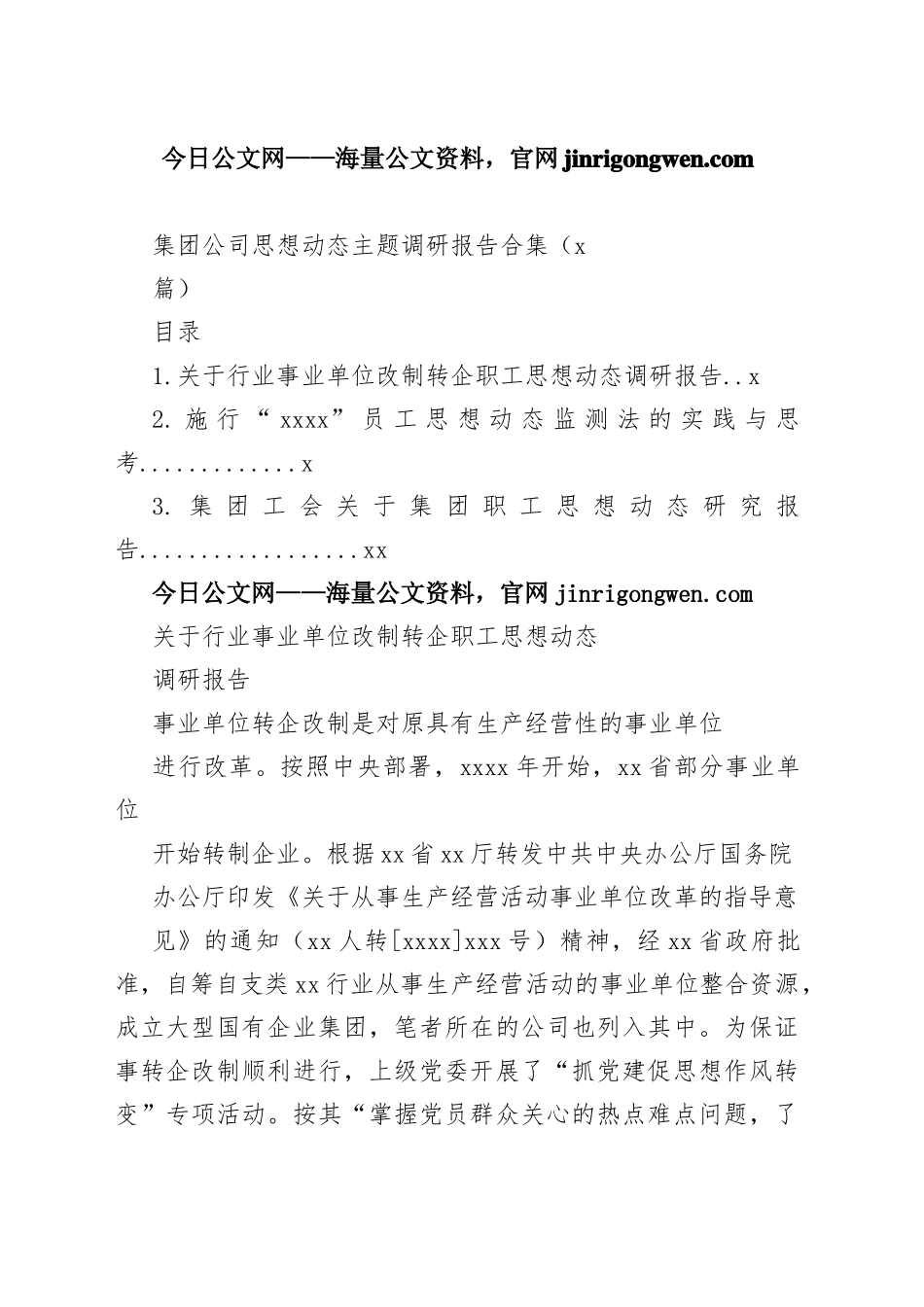 集团公司思想动态主题调研报告合集（3篇）_1-19_第1页