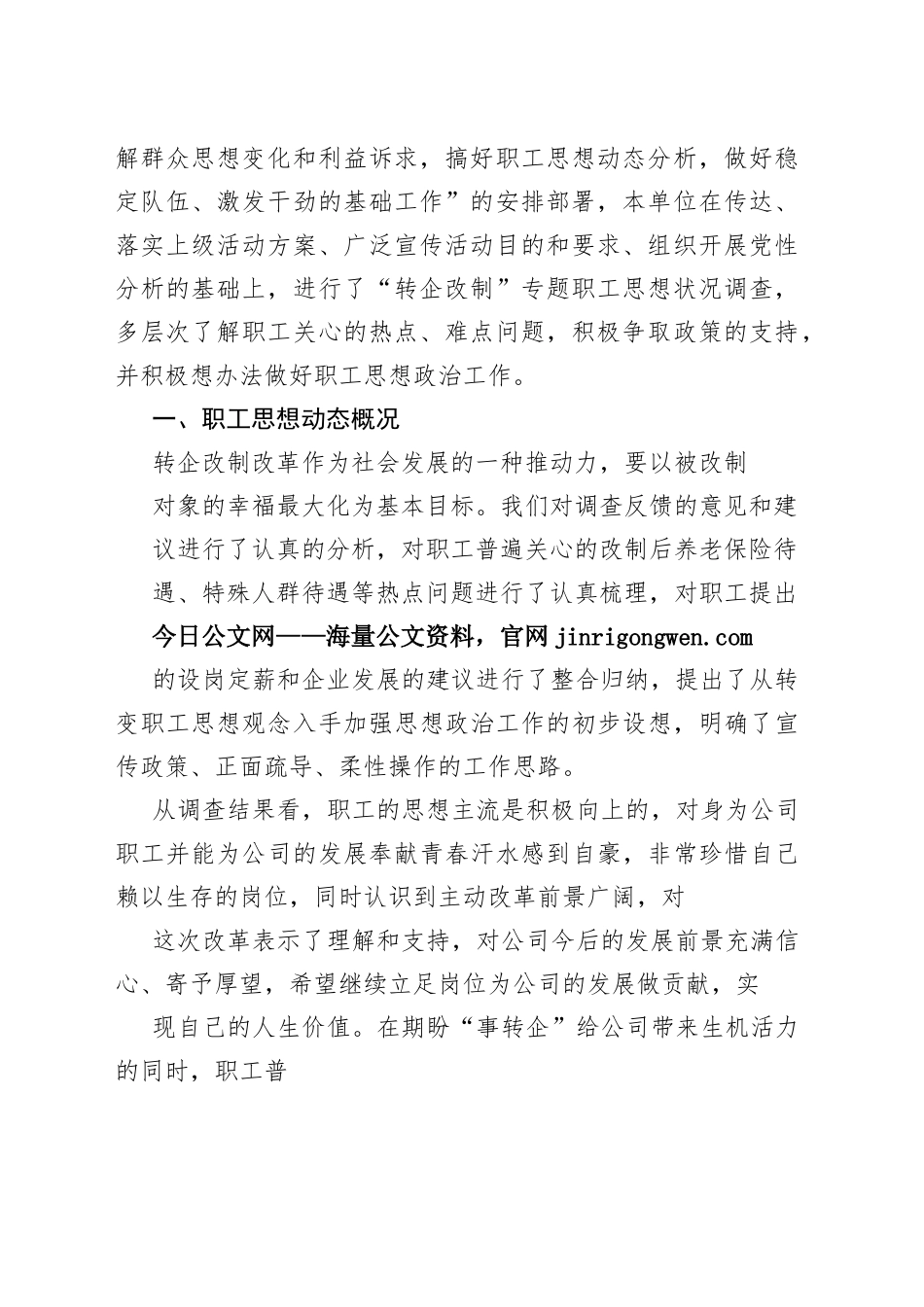 集团公司思想动态主题调研报告合集（3篇）_1-19_第2页