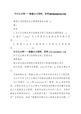 集团公司思想动态主题调研报告合集（3篇）_1-19