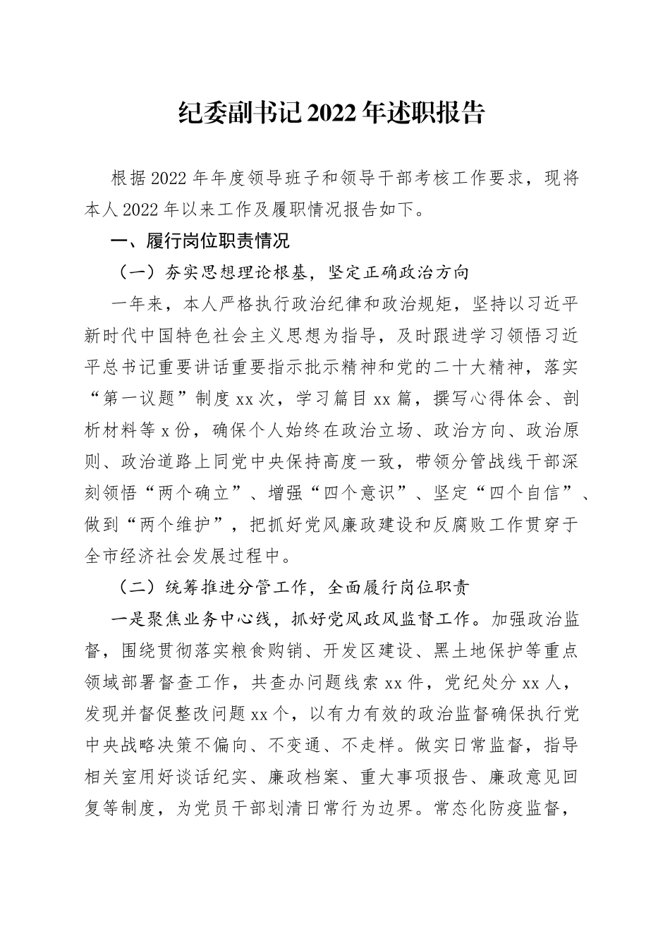 纪委副书记2022年述职报告_第1页