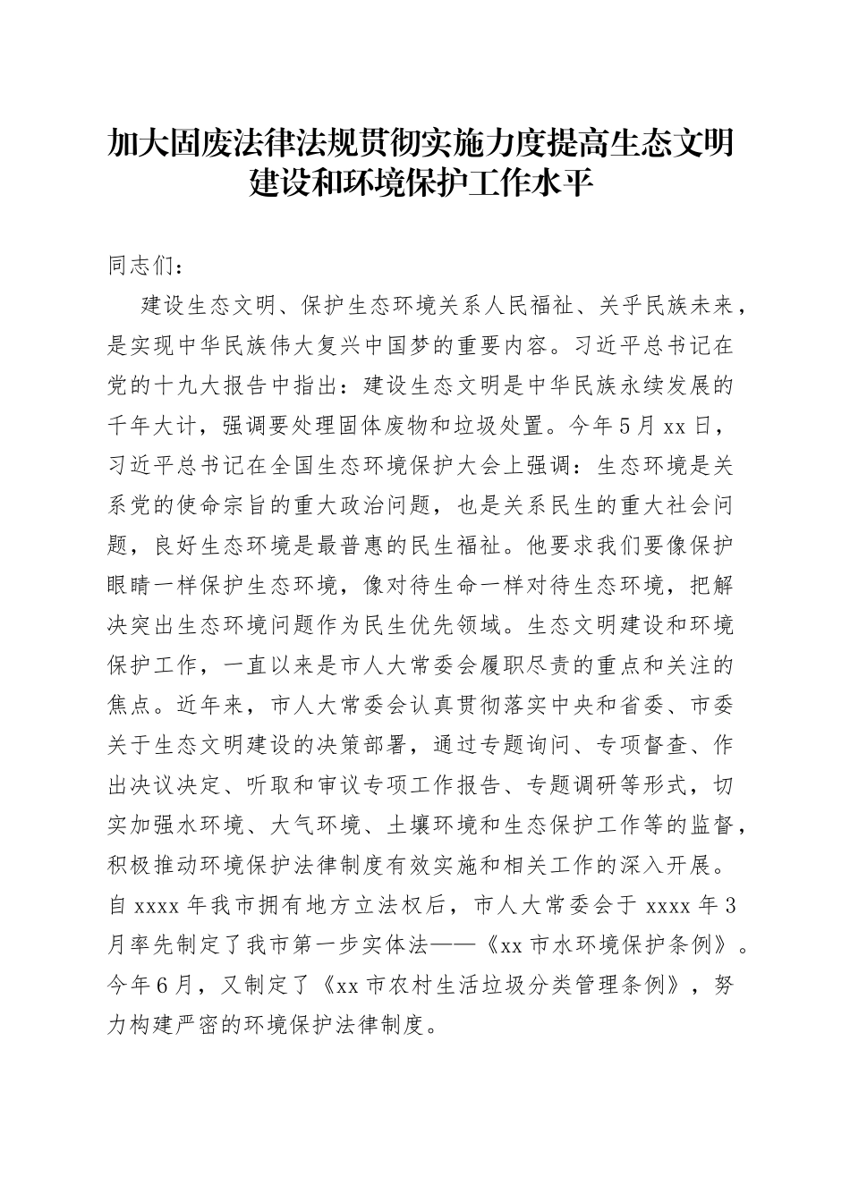 加大固废法律法规贯彻实施力度提高生态文明建设和环境保护工作水平_第1页