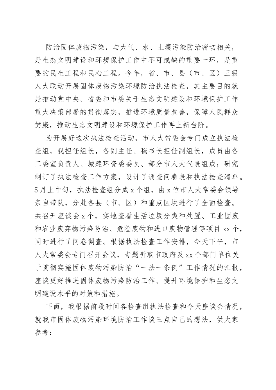 加大固废法律法规贯彻实施力度提高生态文明建设和环境保护工作水平_第2页