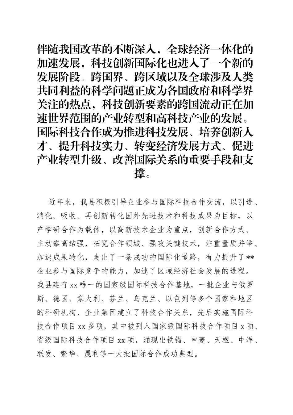 加大国际科技合作力度提升企业核心竞争力_第1页