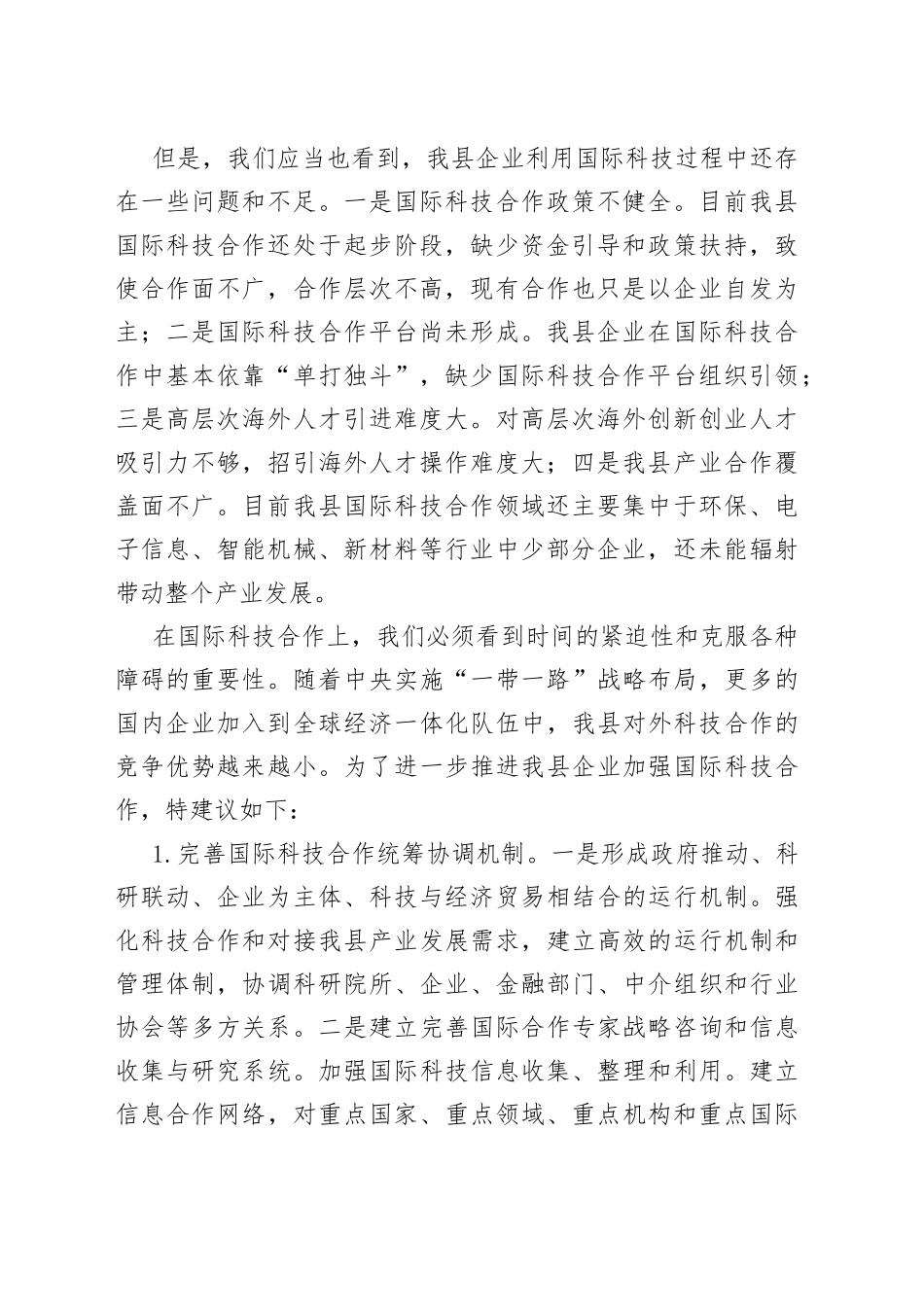 加大国际科技合作力度提升企业核心竞争力_第2页