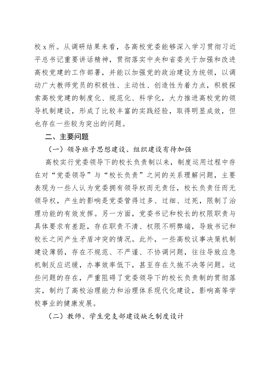 加快构建以新时代党的全面领导机制为核心的高校治理体系_第2页
