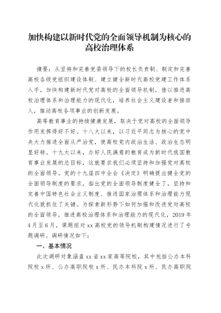 加快构建以新时代党的全面领导机制为核心的高校治理体系