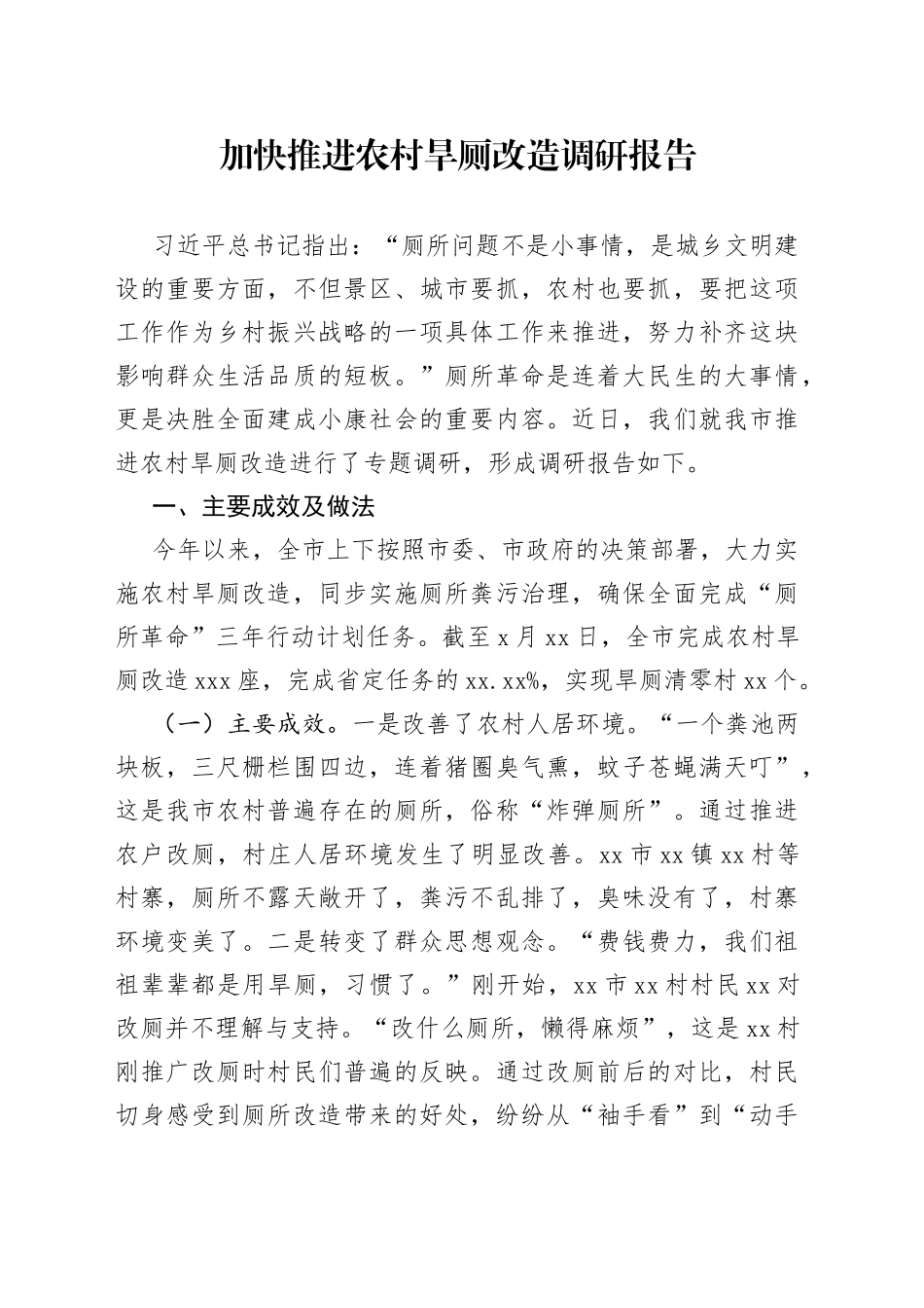 加快推进农村旱厕改造调研报告_第1页