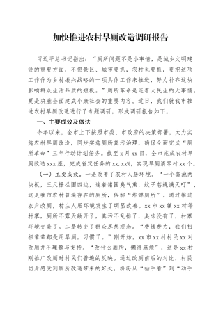 加快推进农村旱厕改造调研报告