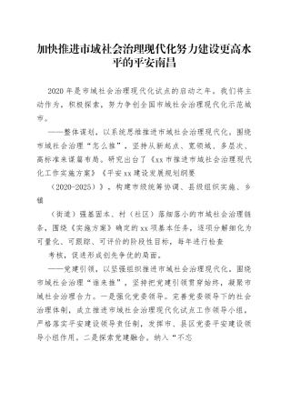 加快推进市域社会治理现代化努力建设更高水平的平安南昌