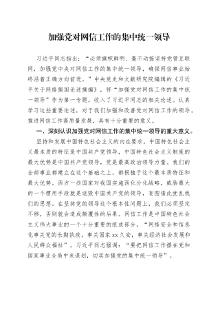 加强党对网信工作的集中统一领导
