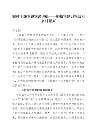 加强党建引领助力乡村振兴