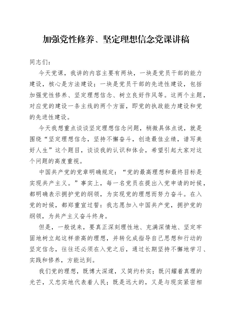 加强党性修养、坚定理想信念党课讲稿_第1页