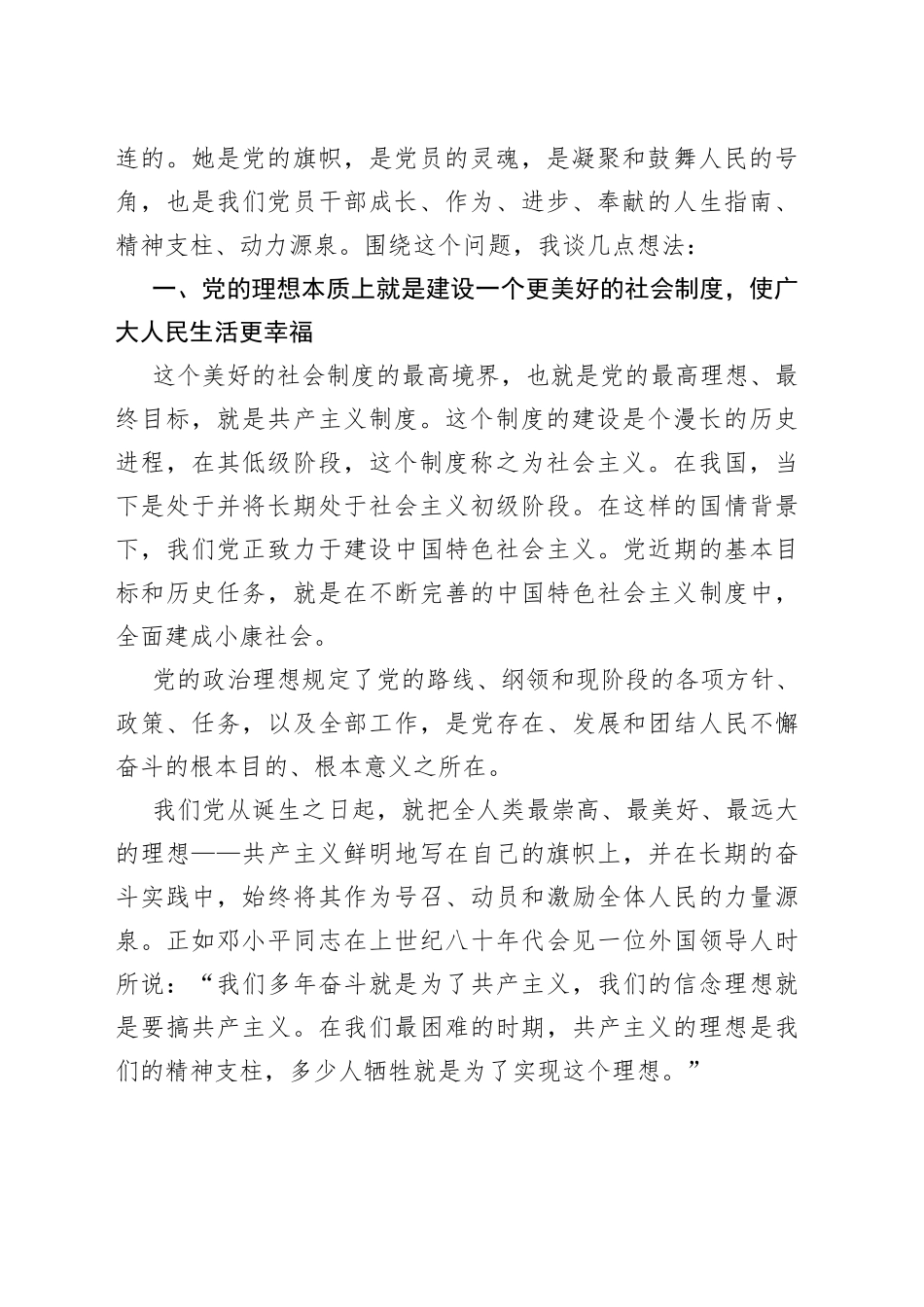 加强党性修养、坚定理想信念党课讲稿_第2页