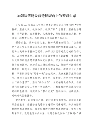 加强队伍建设营造健康向上的警营生态