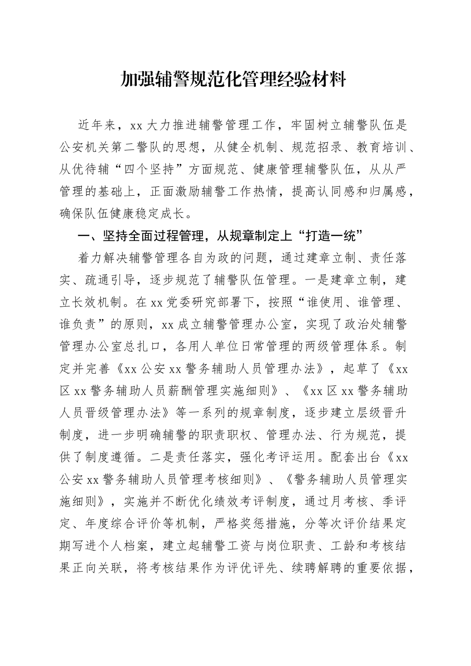 加强辅警规范化管理经验材料_第1页