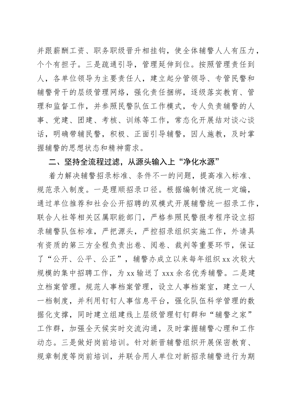 加强辅警规范化管理经验材料_第2页