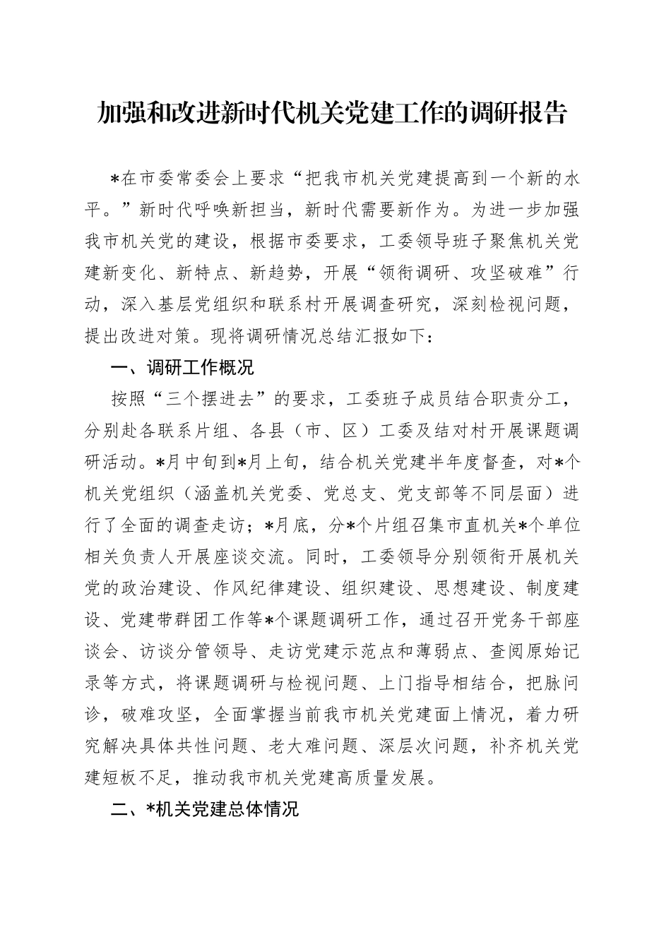 加强和改进新时代机关党建工作的调研报告_第1页