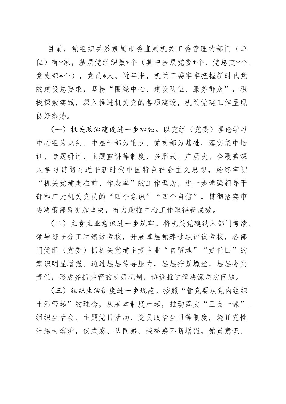 加强和改进新时代机关党建工作的调研报告_第2页