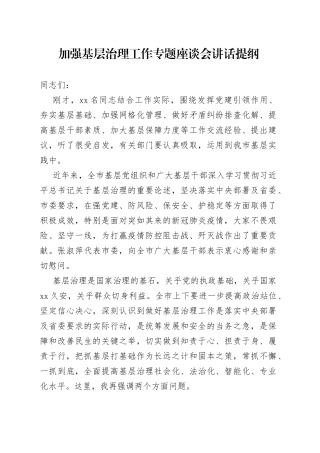 加强基层治理工作专题座谈会讲话提纲