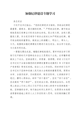 加强纪律建设专题学习表态发言