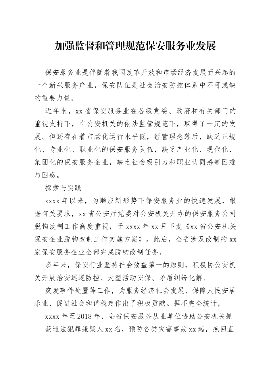 加强监督和管理规范保安服务业发展_第1页