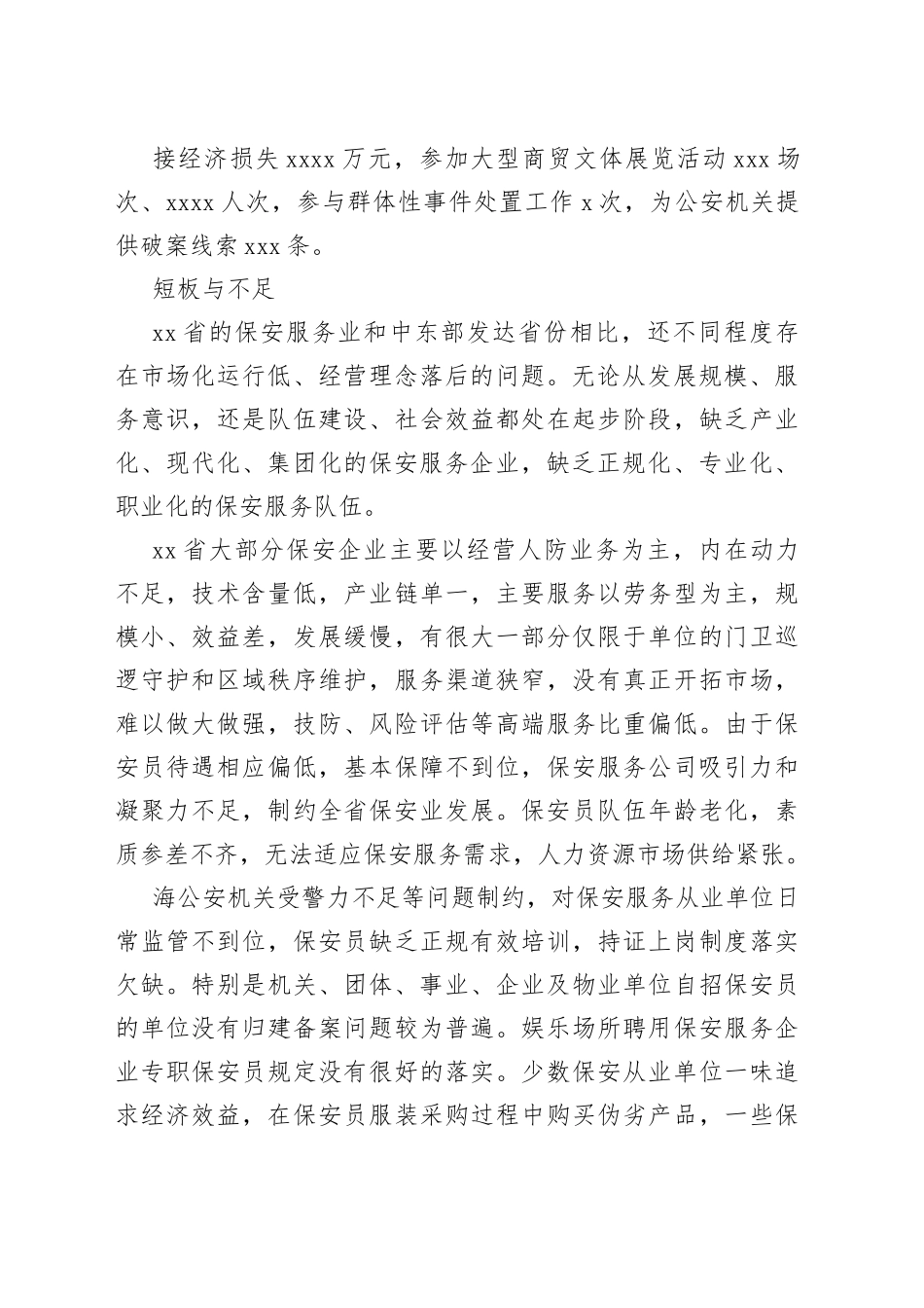 加强监督和管理规范保安服务业发展_第2页