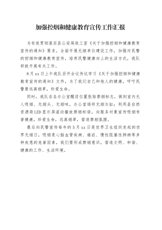 加强控烟和健康教育宣传工作汇报