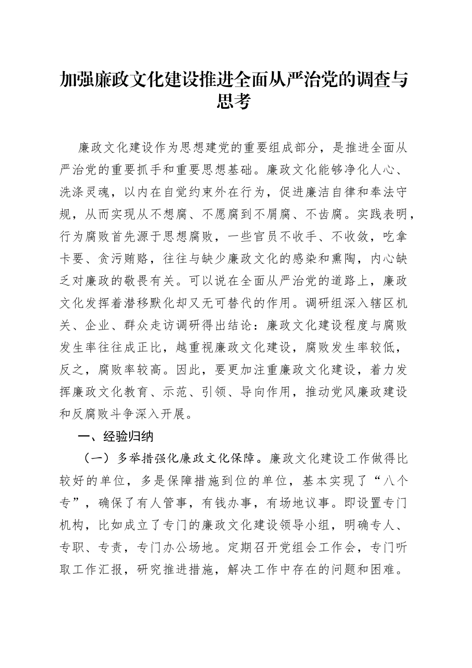 加强廉政文化建设推进全面从严治党的调查与思考_第1页