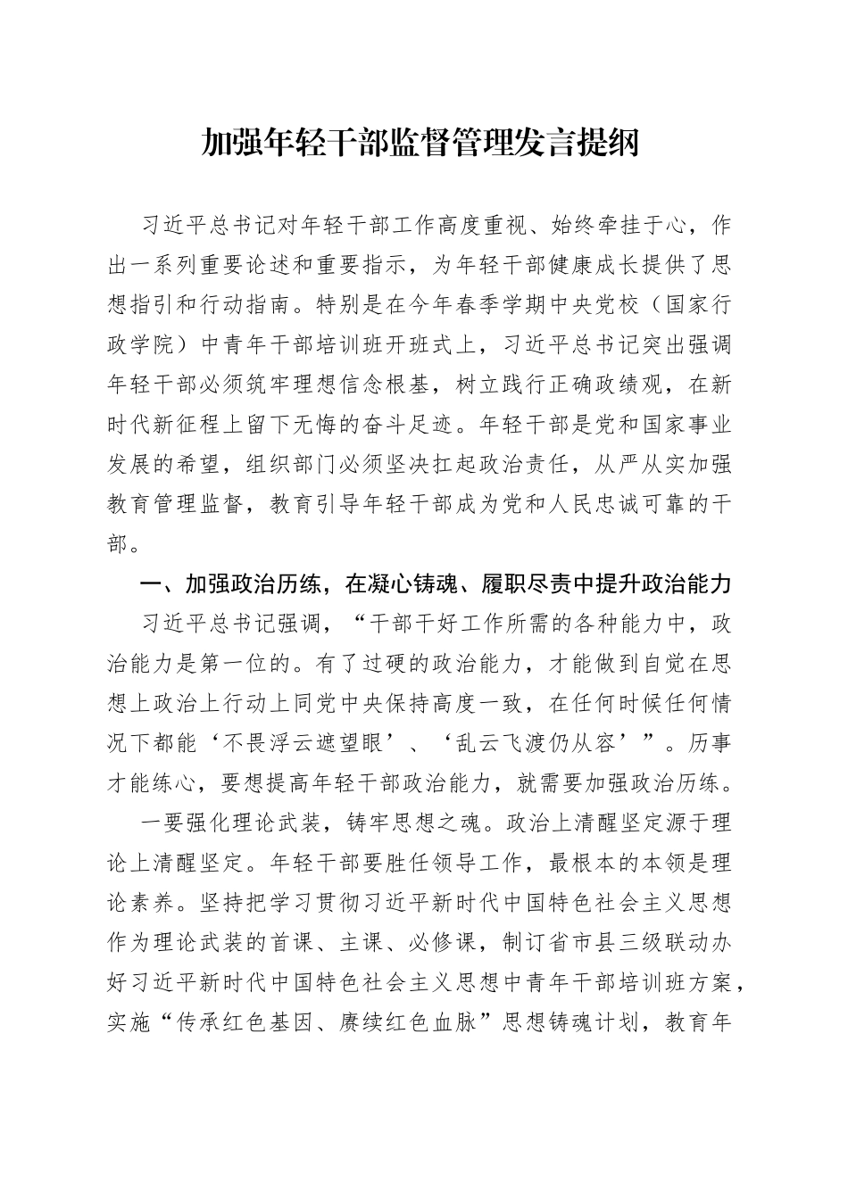 加强年轻干部监督管理发言_第1页