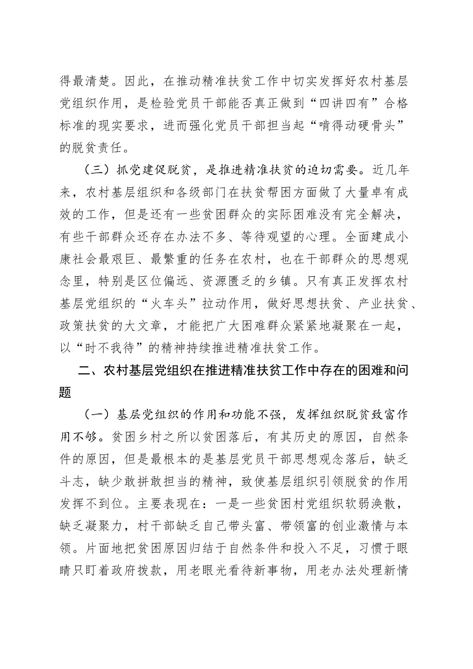 加强农村基层党建助推精准扶贫的调研报告_第2页