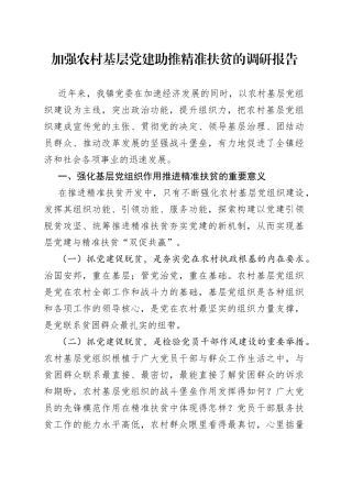 加强农村基层党建助推精准扶贫的调研报告