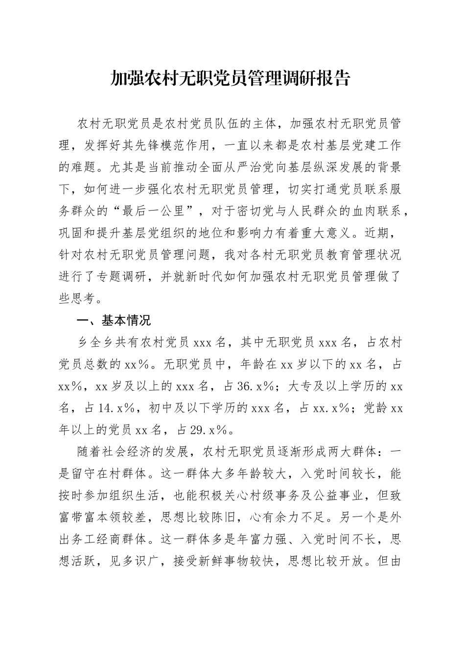 加强农村无职党员管理调研报告_第1页