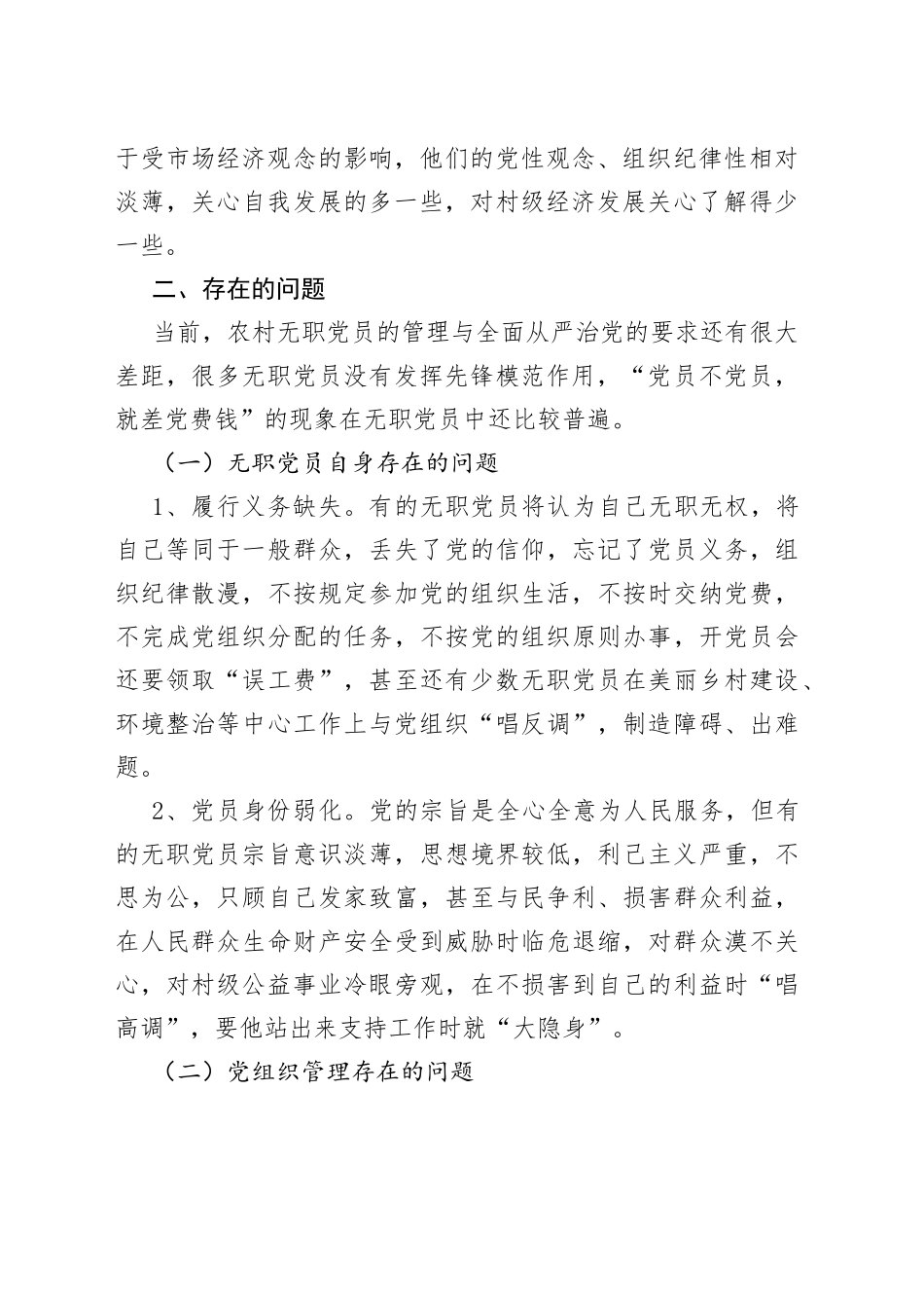 加强农村无职党员管理调研报告_第2页