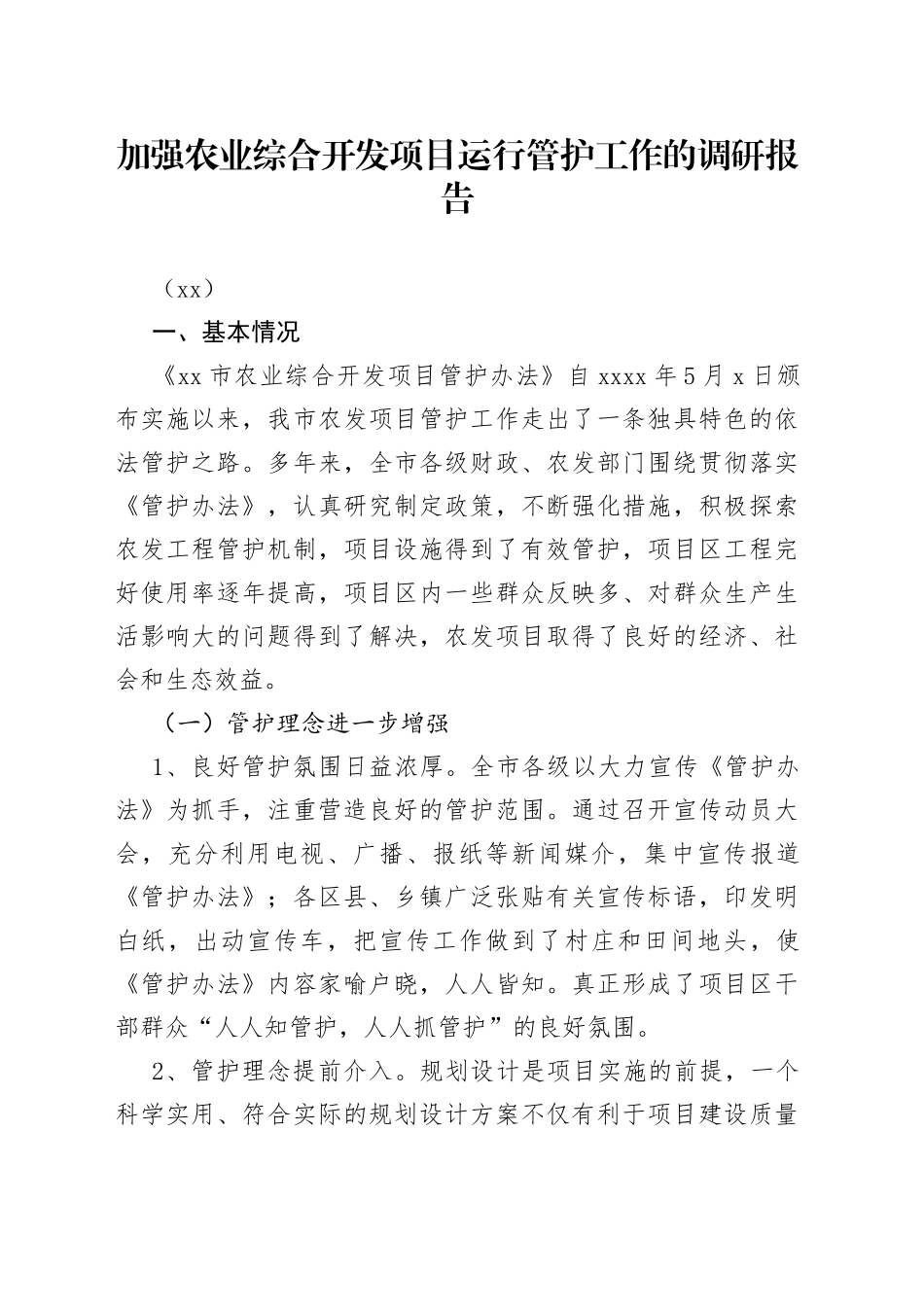 加强农业综合开发项目运行管护工作的调研报告_第1页