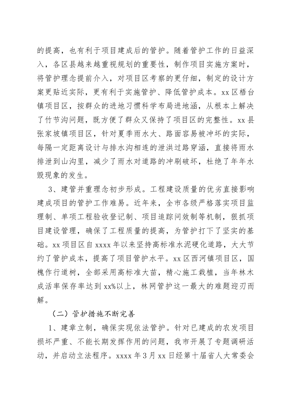 加强农业综合开发项目运行管护工作的调研报告_第2页