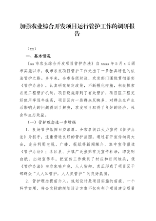 加强农业综合开发项目运行管护工作的调研报告