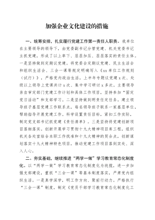 加强企业文化建设的措施