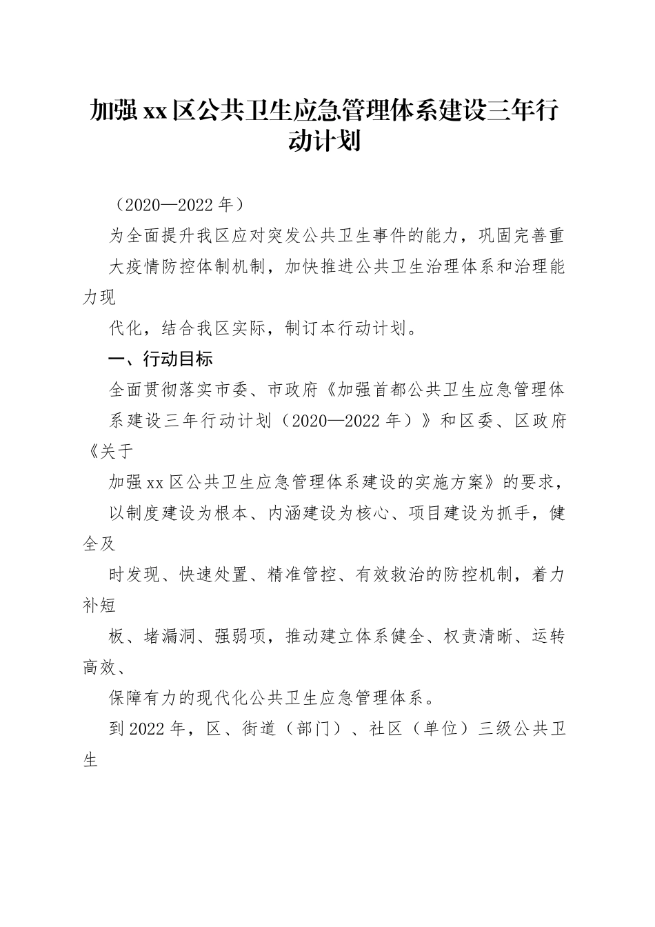 加强区公共卫生应急管理体系建设三年行动计划_第1页