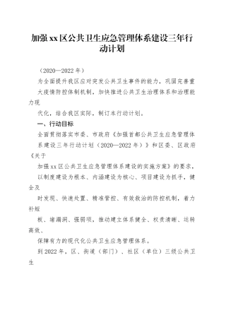 加强区公共卫生应急管理体系建设三年行动计划