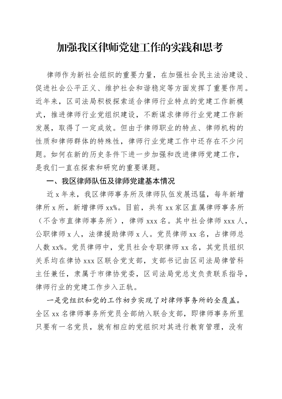 加强我区律师党建工作的实践和思考_第1页