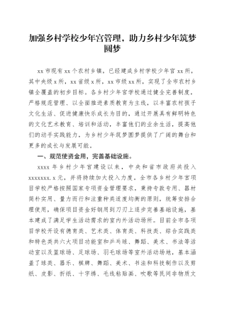加强乡村学校少年宫管理，助力乡村少年筑梦圆梦