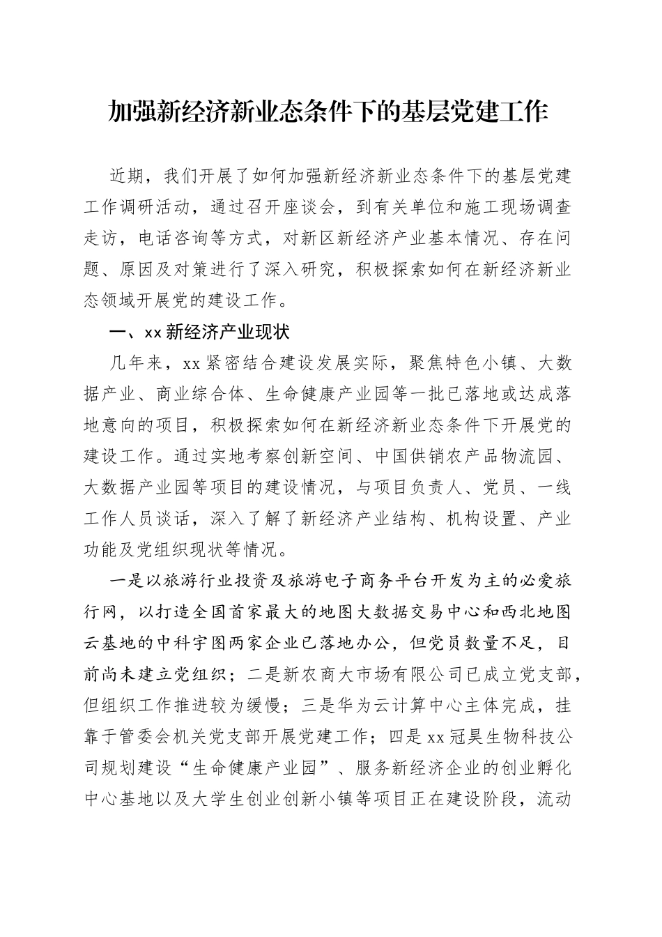 加强新经济新业态条件下的基层党建工作_第1页