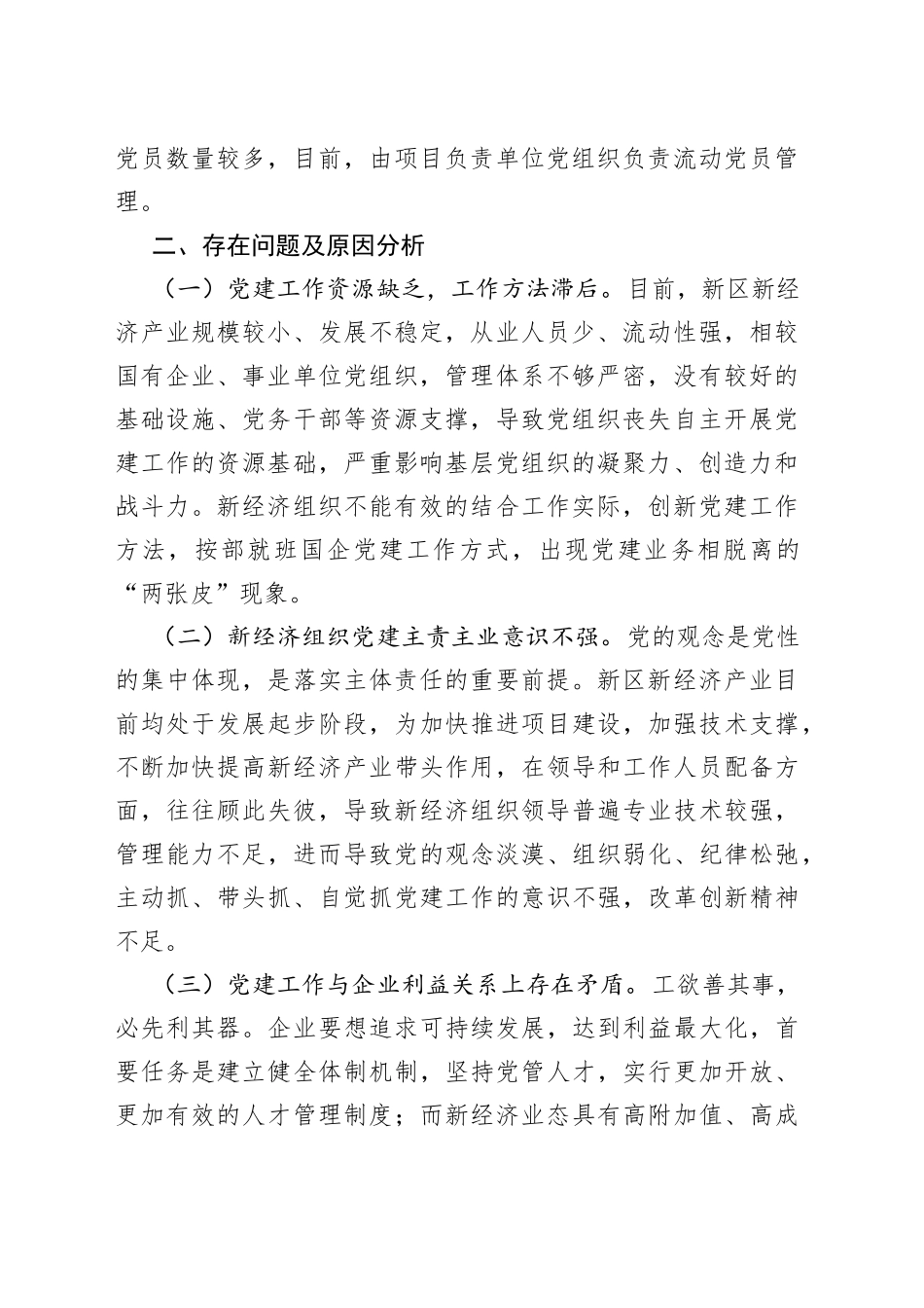 加强新经济新业态条件下的基层党建工作_第2页