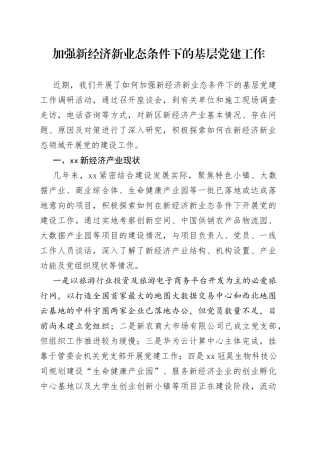 加强新经济新业态条件下的基层党建工作