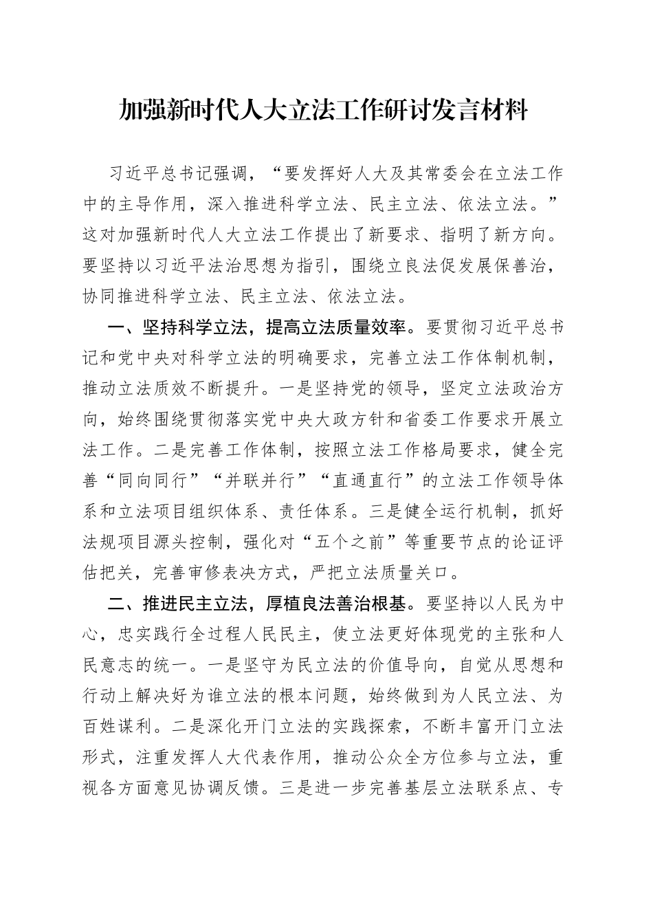 加强新时代人大立法工作研讨发言材料_第1页