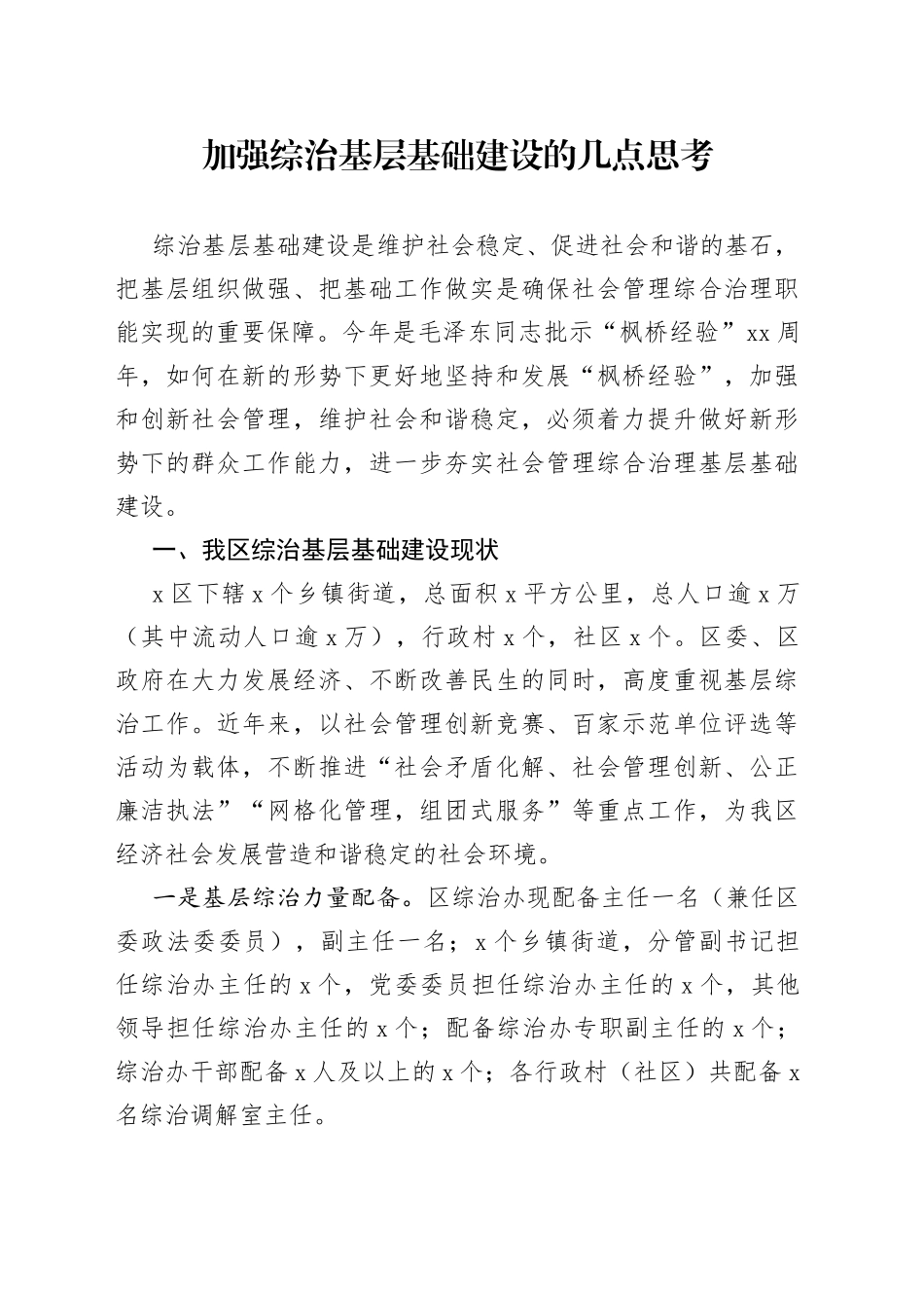 加强综治基层基础建设的几点思考_第1页