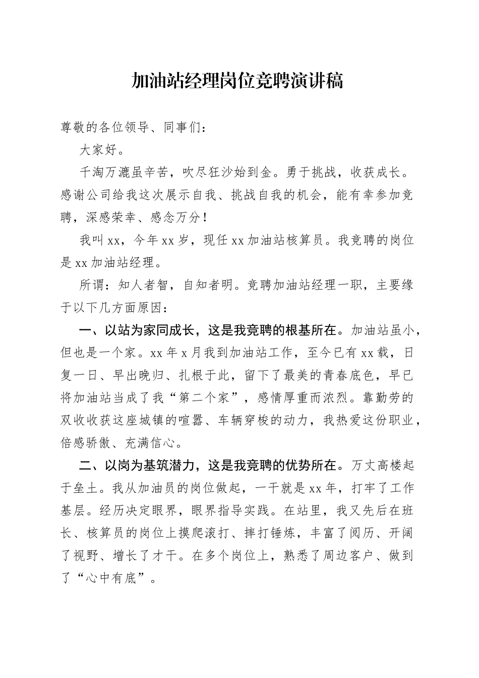 加油站经理岗位竞聘演讲稿_第1页