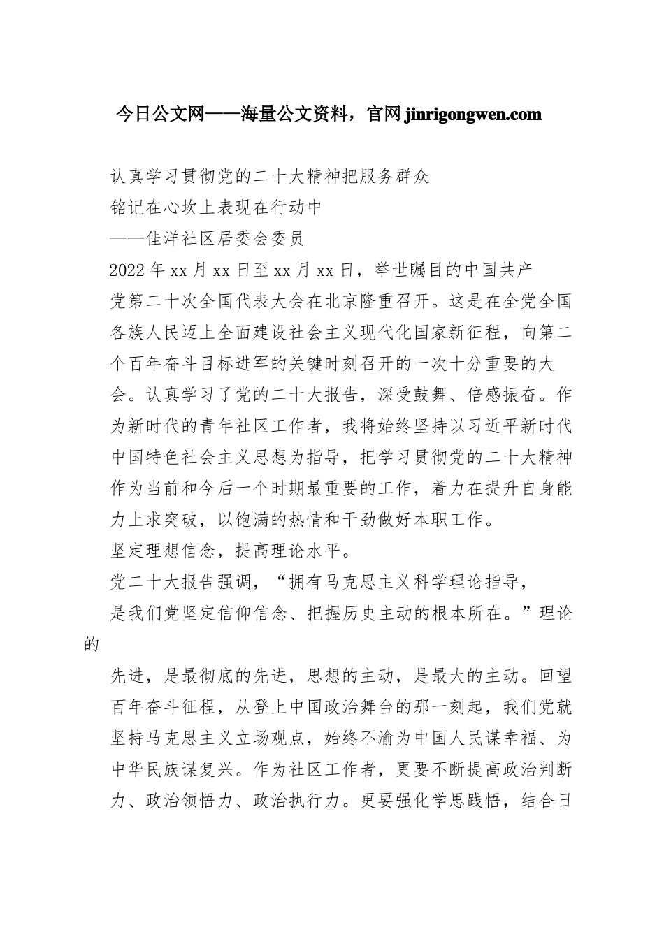 佳洋社区居委会委员谈二十大心得体会（20230130）_第1页