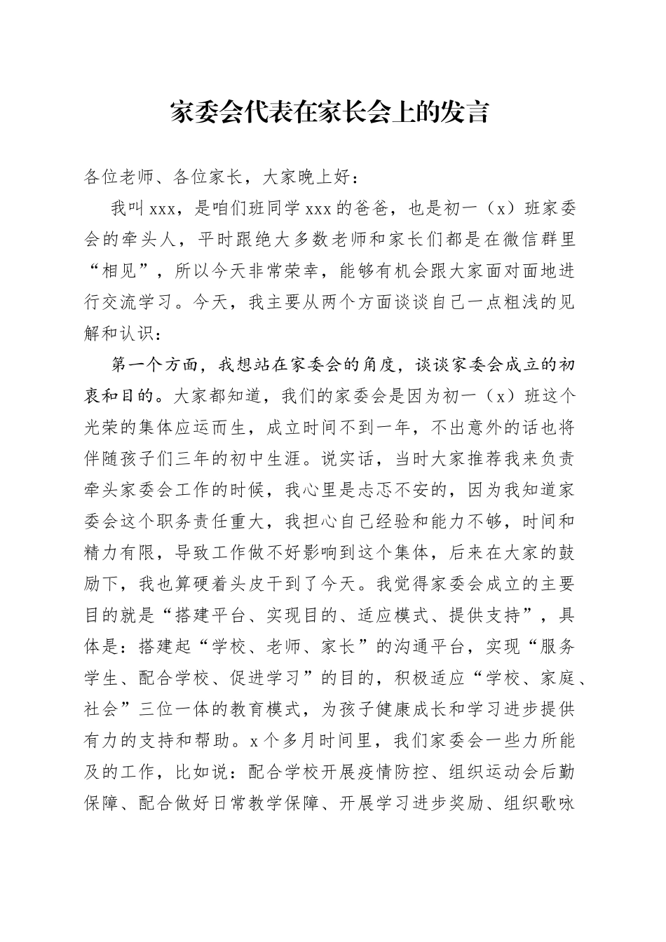 家委会代表在家长会上的发言_第1页